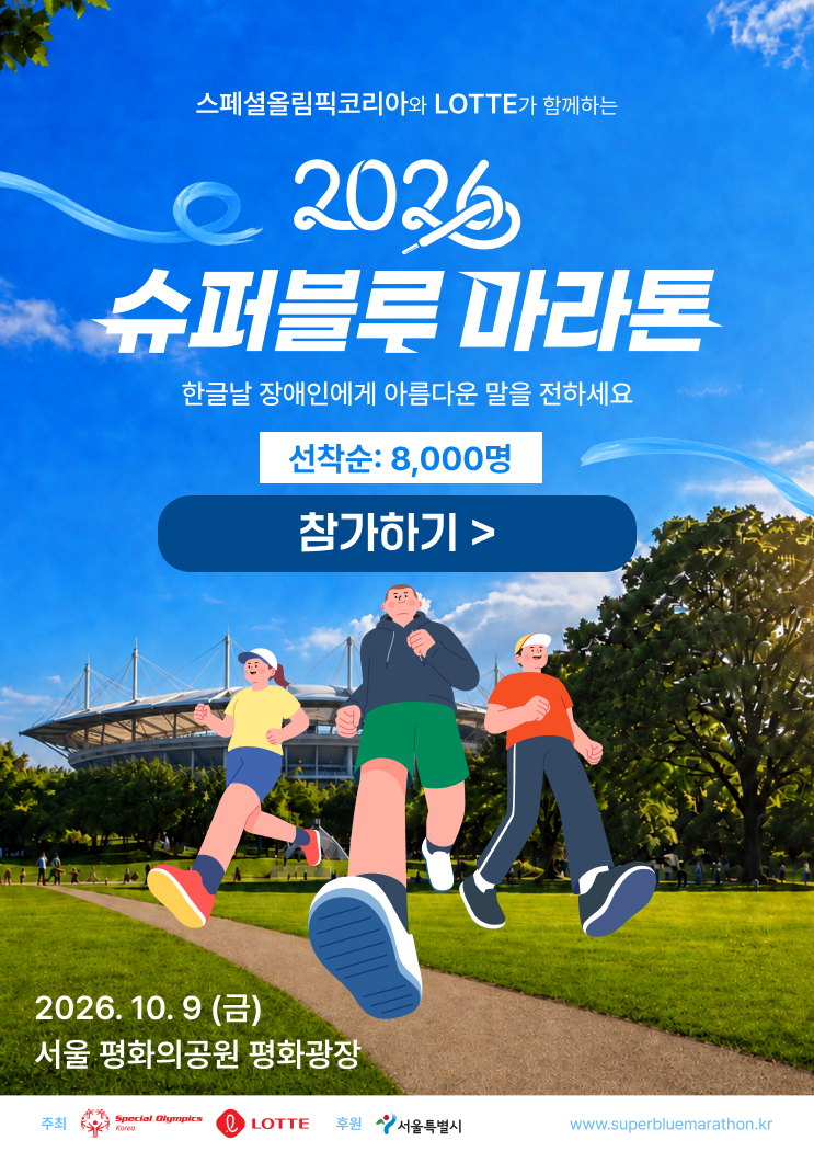 2026 슈퍼블루마라톤 신청 접수 
